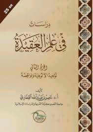 دراسات في علم العقيدة - الجزء الثاني - توحيد الألوهية ونواقضه . (غلاف) أبيض