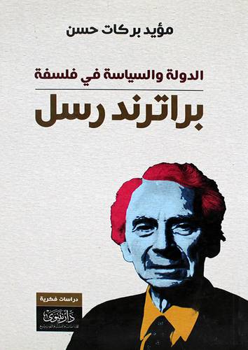الدولة والسياسة فى فلسفة  براترندرسل (غلاف اصفر  14×21
