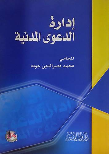 ادارة الدعوى المدنية (غلاف)