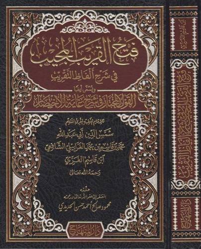 فتح القريب المجيب على الترغيب والترهيب 15/1 ( مجلد ) شاموا