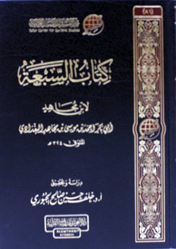 كتاب السبعة (مجلد ) شاموا