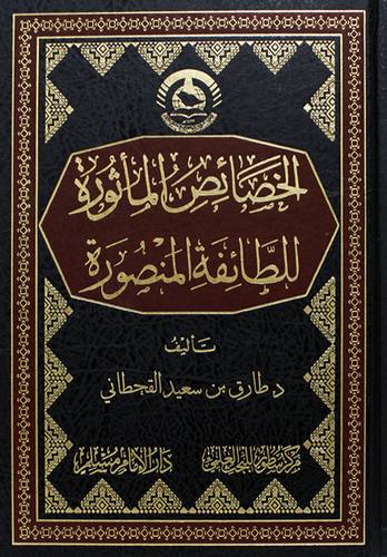 الخصائص الماثورة للطائفة المنصورة (مجلد) شاموا