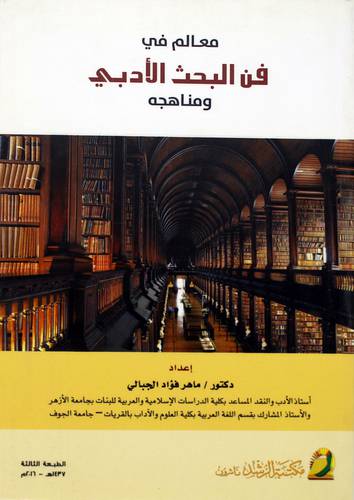 معالم في فن البحث الادبي ومناهجه 