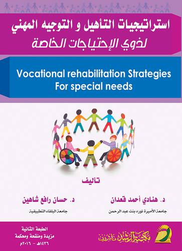 إسترأتيجيات التأهيل والتوجيه المهني لذوي الاحتياجات الخاصة