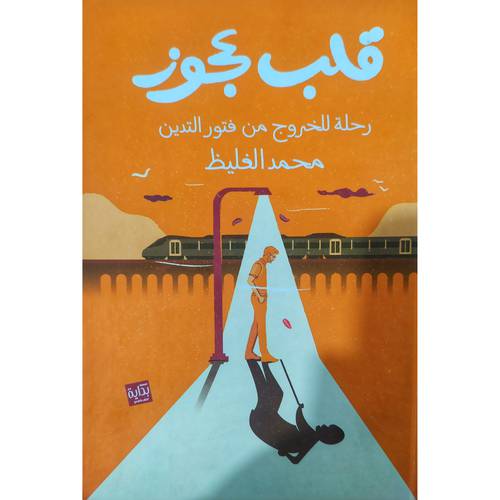 قلب عجوز رحلة للخروج من فتور التدين (كرتوني) نباتي