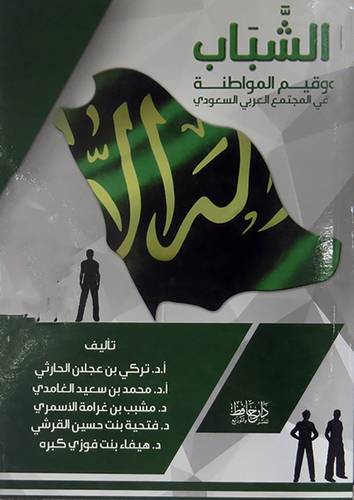 الشباب وقيم المواطنة (غلاف)