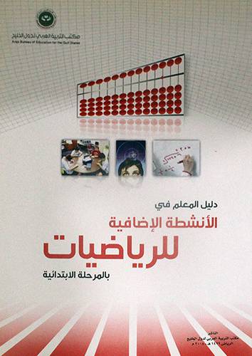 دليل المعلم في الانشطة الاضافية للرياضيات بالمرحلة الابتدائية ( غلاف)