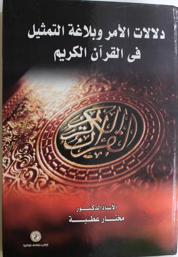 دلالات الامر وبلاغة التمثيل في القران الكريم (كرتونى) ابيض