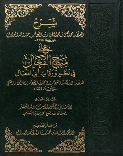 شرح العلامة محمد يحيى الولاتي على منح الفعال في نظم ورقات ابي المعال  مجلد شاموا