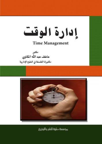 ادارة الوقت Time Management (كرتونى)