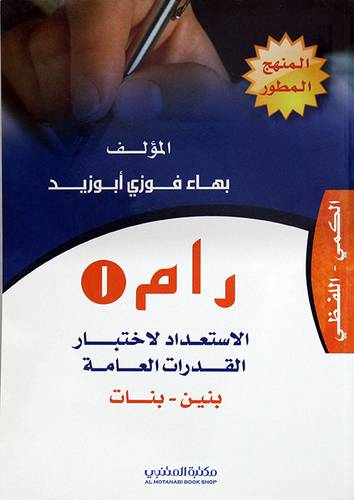 رام (1) +قرص مرن/الاستعداد لاختبارالقدرات العامة ــ الكمى ــ اللفظى ( بنين وبنات)