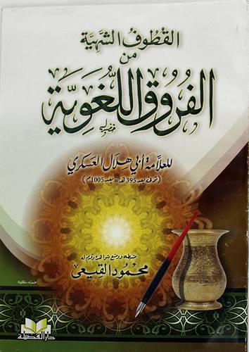 القطوف الشهية من الفروق اللغوية (غلاف) -لونان
