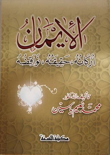 الايمان اركانه حقيقته نواقضه (غلاف) ابيض