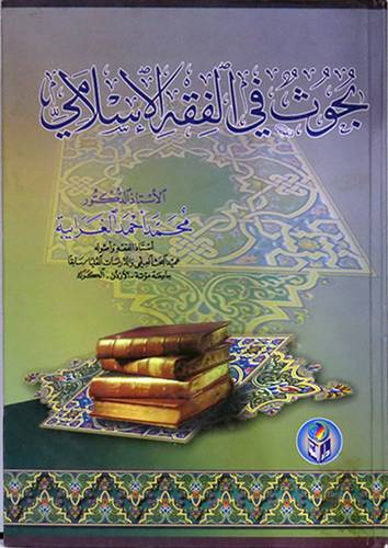 بحوث في الفقه الاسلامي (كرتونى)