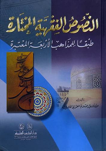  النصوص الفقهية المختارة طبقا للمذاهب الاربعة المعتبرة