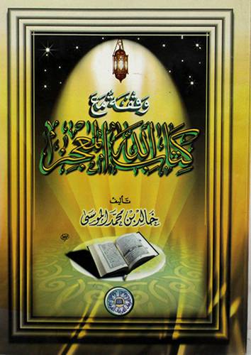 وقفة مع كتاب الله المعجز