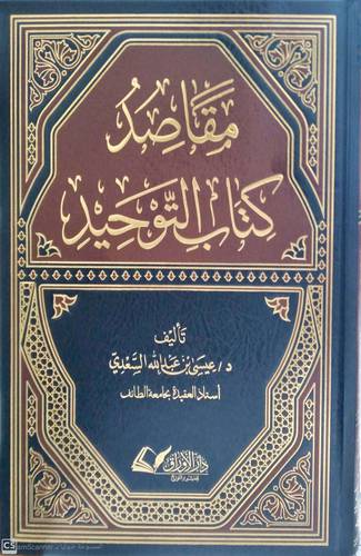 مقاصد كتاب التوحيد 