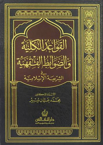 القواعد الكلية والضوابط الفقهية في الشريعة الاسلامية (مجلد) ابيض