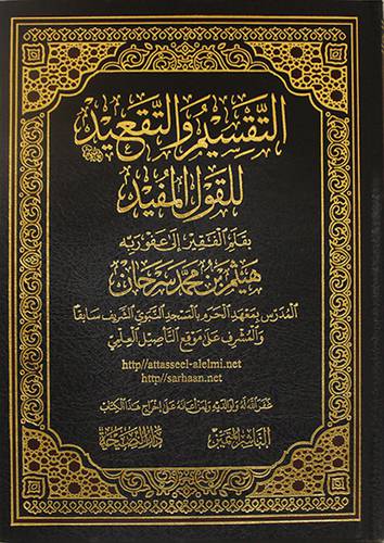التقسيم والتقعيد للقول المفيد (مجلد) شاموا ــ لونان