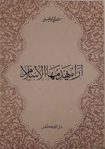 اراء يهدمها الاسلام  ( غلاف ) ابيض