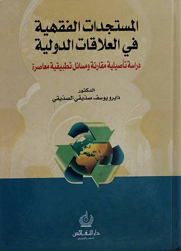 المستجدات الفقهية في العلاقات الدولية