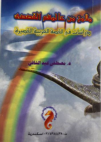 ملامح من عالمهم القصصى (دراسات في القصة العربية القصيرة)