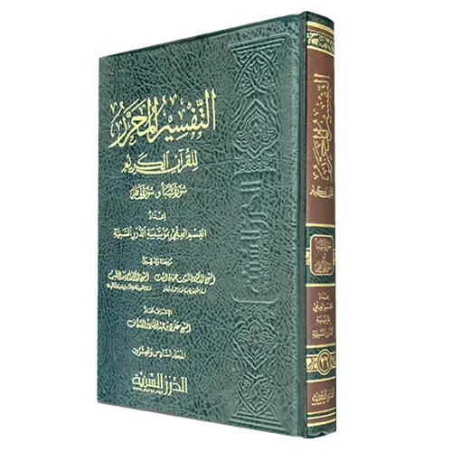 التفسير المحرر للقران الكريم سورة سبا وسورة فاطر (مجلد) شاموا المجلد السادس والعشرون