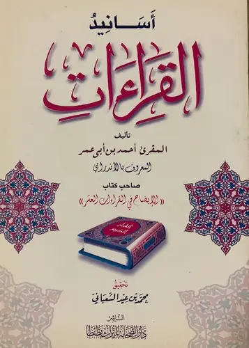  اسانيد القراءات