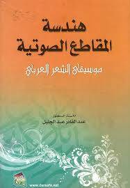 هندسة المقاطع الصوتية - موسيقى الشعر العربى ( كرتونى ) ابيض