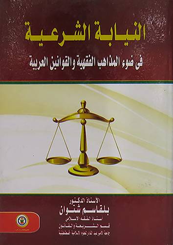 النيابة الشرعية في ضوء المذاهب الفقهية والقوانين العربية (كرتونى)
