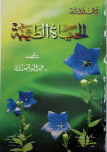 الحياة الطيبة