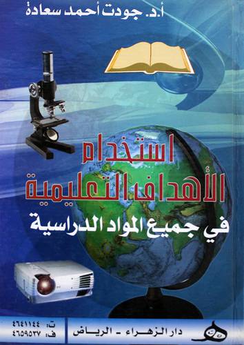 استخدام الاهداف التعليمية في جميع المواد الدراسية  ( مجلد ) ابيض