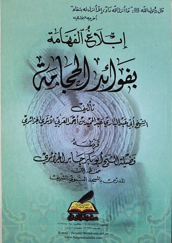 ابلاغ الفهامة بفوائد الحجامة