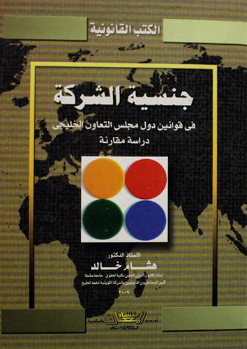 جنسية الشركة في قوانين دول مجلس التعاون الخليجى (كرتونى)