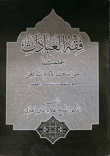الفقه العبادات علميا (غلاف) ابيض