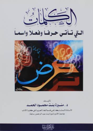 الكلمات التى تأتى حرفا وفعلا واسما (غلاف ) ابيض