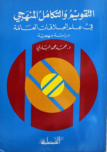 التقويم والتكامل المنهجي ( غلاف ) ابيض