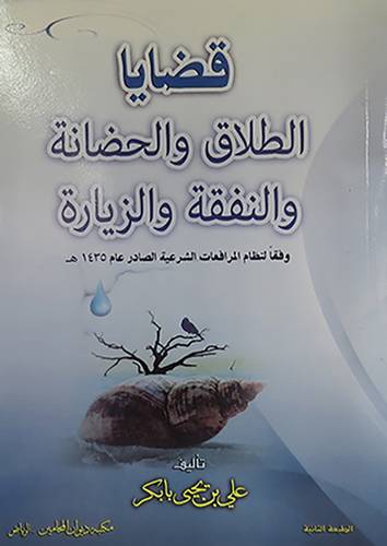 قضايا الطلاق والحضانة والنفقه والزيارة (غلاف ) ابيض
