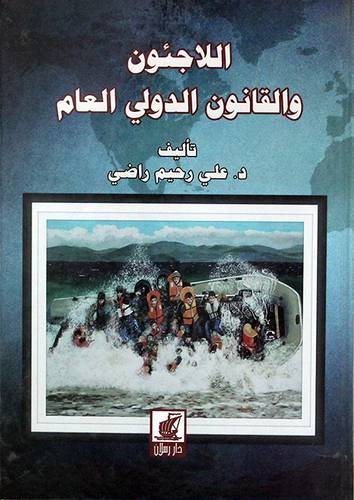 اللاجئون والقانون الدولى العام ( كرتونى ) نباتى