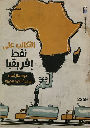 التكالب على نفط افريقيا (غلاف) ابيض
