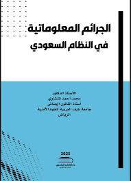 الجرائم المعلوماتية فى النظام السعودى ( غلاف) ابيض