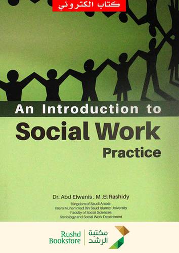 AN INTRODUCTION TO SOCIAL WORK PRACTICE(نسخة الكترونية)