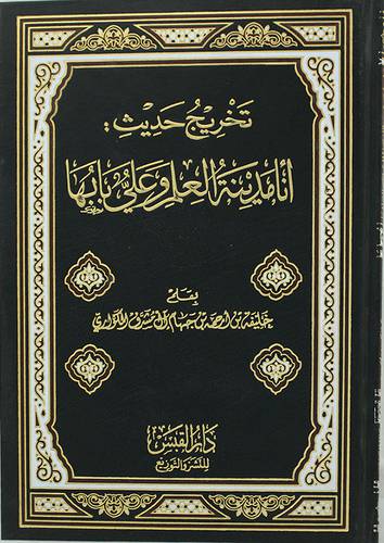 تخريج حديث : انا مدينة العلم وعلى بابها (مجلد) شاموا
