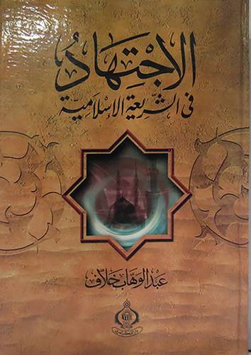  الاجتهاد في الشريعة الاسلامية  (كرتونى)