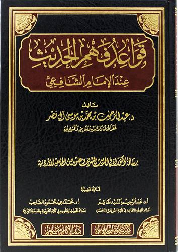 قواعد فهم الحديث عند الامام الشافعي (مجلد) شاموا