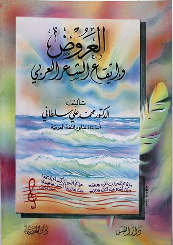 العروض وايقاع الشعر العربي (غلاف)