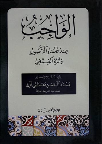 الواجب عند علماء الاصول واثره الفقهي - (شاموا)