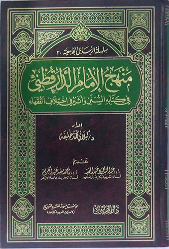 منهج الامام الدار قطنى في كتابة السنن واثره في اختلاف الفقهاء(مجلد)
