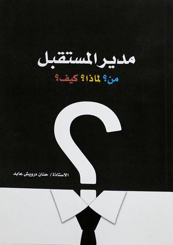 مدير المستقبل من ؟ لماذا؟ كيف ؟  (غلاف) - 
