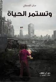 وتستمر الحياة